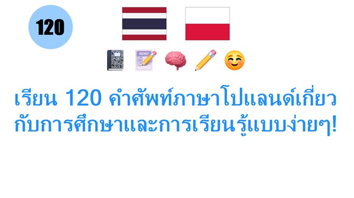 เรียน 120 คำศัพท์ภาษาโปแลนด์เกี่ยวกับการศึกษาและการเรียนรู้แบบง่ายๆ!